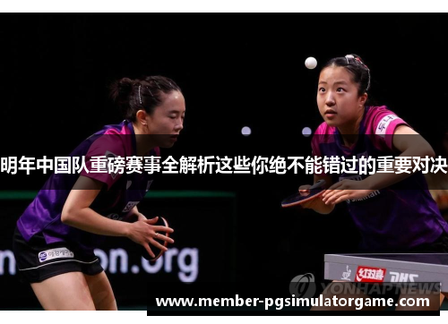 明年中国队重磅赛事全解析这些你绝不能错过的重要对决