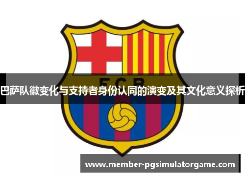 巴萨队徽变化与支持者身份认同的演变及其文化意义探析