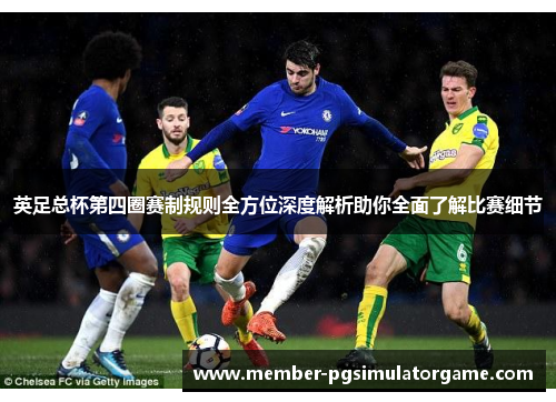 英足总杯第四圈赛制规则全方位深度解析助你全面了解比赛细节