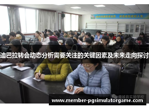 迪巴拉转会动态分析需要关注的关键因素及未来走向探讨