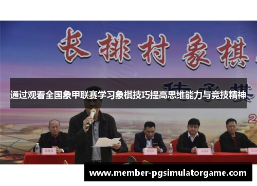 通过观看全国象甲联赛学习象棋技巧提高思维能力与竞技精神