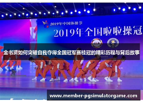 金书贤如何突破自我夺得全国冠军赛桂冠的精彩历程与背后故事