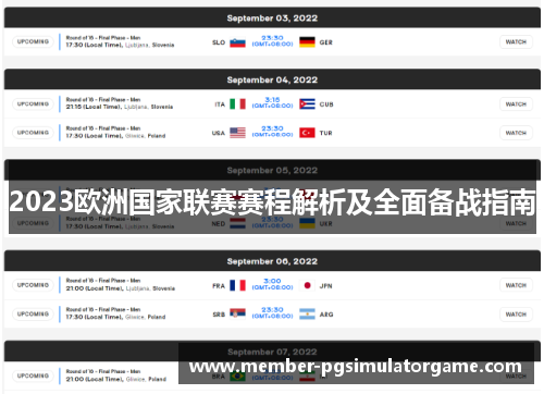 2023欧洲国家联赛赛程解析及全面备战指南