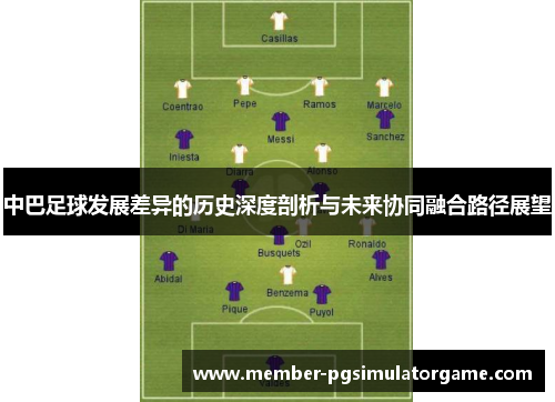 中巴足球发展差异的历史深度剖析与未来协同融合路径展望