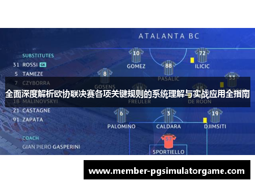 全面深度解析欧协联决赛各项关键规则的系统理解与实战应用全指南