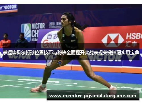 掌握坎贝尔打球位置技巧与秘诀全面提升实战表现关键指南实用宝典