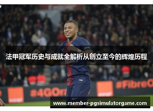 法甲冠军历史与成就全解析从创立至今的辉煌历程