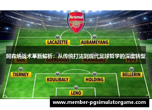 阿森纳战术革新解析：从传统打法到现代足球哲学的深度转型