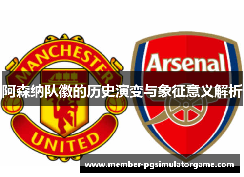 阿森纳队徽的历史演变与象征意义解析