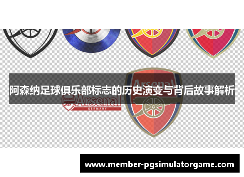 阿森纳足球俱乐部标志的历史演变与背后故事解析