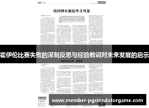 霍伊伦比赛失败的深刻反思与经验教训对未来发展的启示