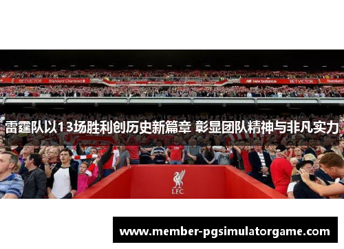 雷霆队以13场胜利创历史新篇章 彰显团队精神与非凡实力
