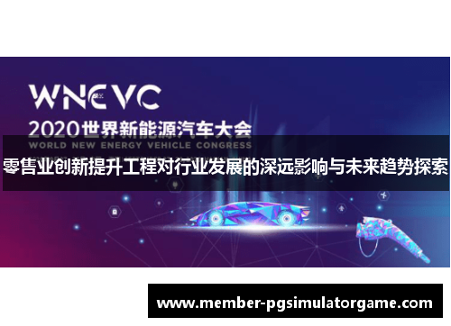 零售业创新提升工程对行业发展的深远影响与未来趋势探索