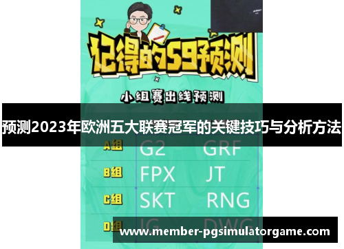 预测2023年欧洲五大联赛冠军的关键技巧与分析方法