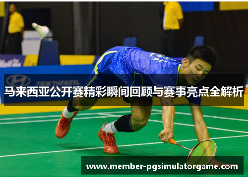 马来西亚公开赛精彩瞬间回顾与赛事亮点全解析