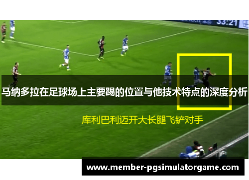 马纳多拉在足球场上主要踢的位置与他技术特点的深度分析