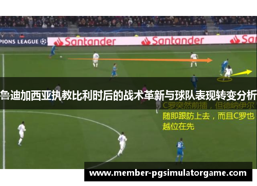 鲁迪加西亚执教比利时后的战术革新与球队表现转变分析