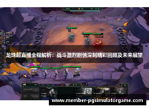 龙珠超直播全程解析：战斗激烈剧情深刻精彩回顾及未来展望