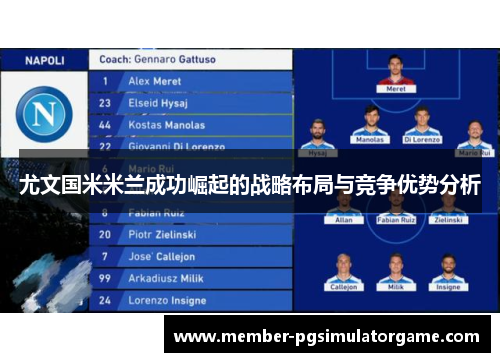 尤文国米米兰成功崛起的战略布局与竞争优势分析