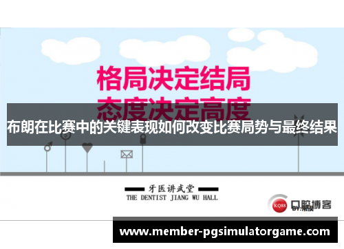 布朗在比赛中的关键表现如何改变比赛局势与最终结果
