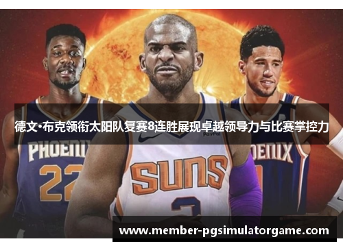 德文·布克领衔太阳队复赛8连胜展现卓越领导力与比赛掌控力