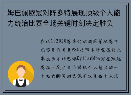 姆巴佩欧冠对阵多特展现顶级个人能力统治比赛全场关键时刻决定胜负