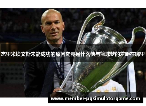 杰里米埃文斯未能成功的原因究竟是什么他与篮球梦的差距在哪里