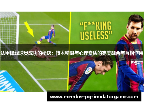 法甲锋线球员成功的秘诀：技术精湛与心理素质的完美融合与互相作用