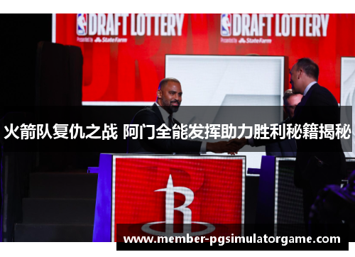 火箭队复仇之战 阿门全能发挥助力胜利秘籍揭秘